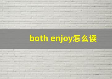 both enjoy怎么读